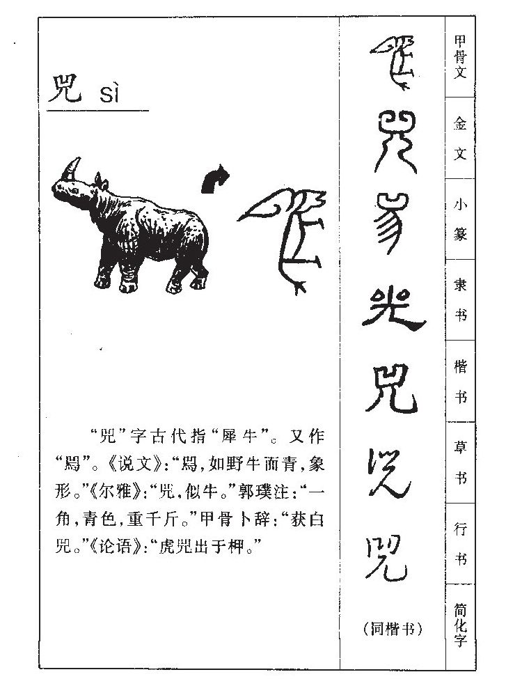 兕字字源字典