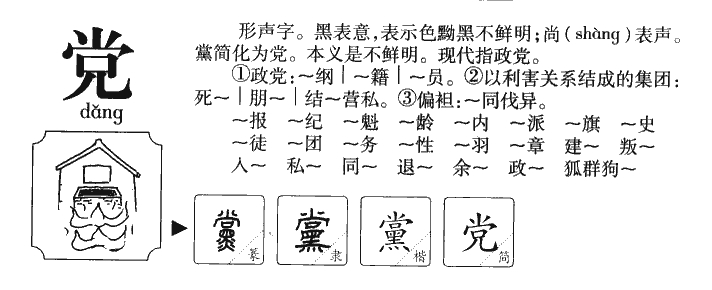 党字字源字典