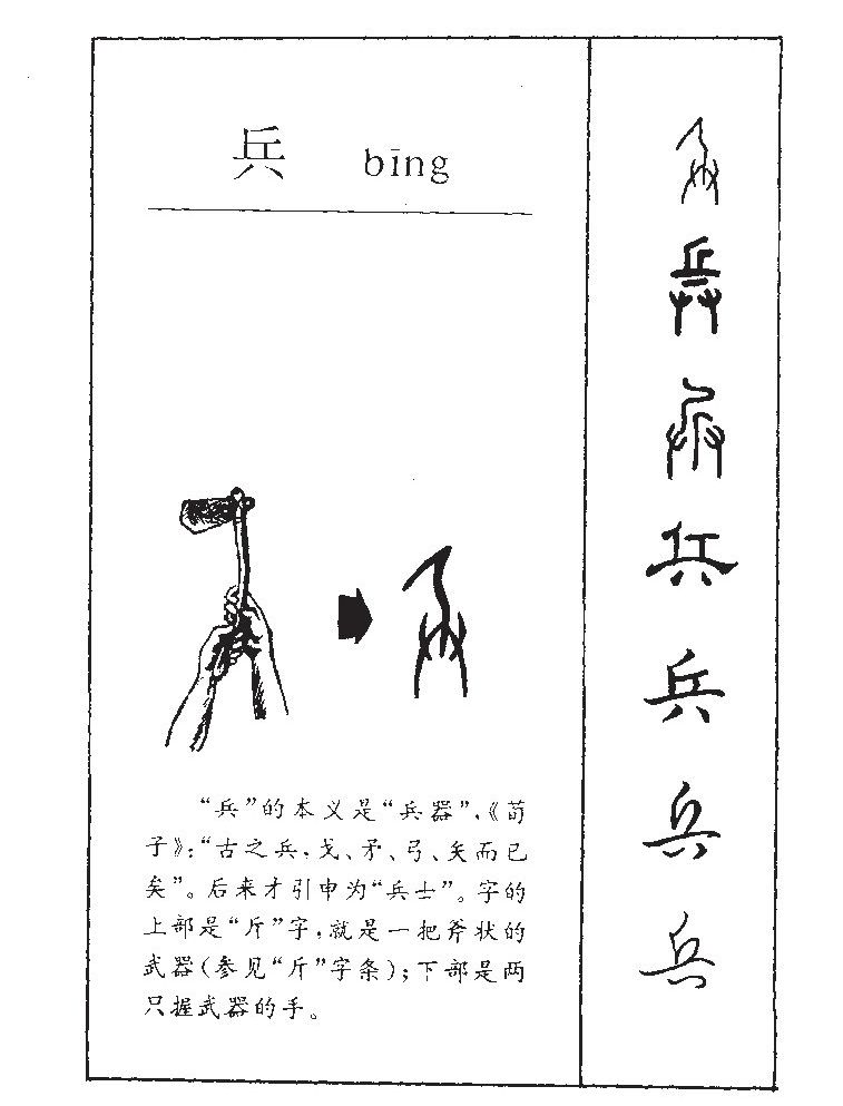 兵字字源字典