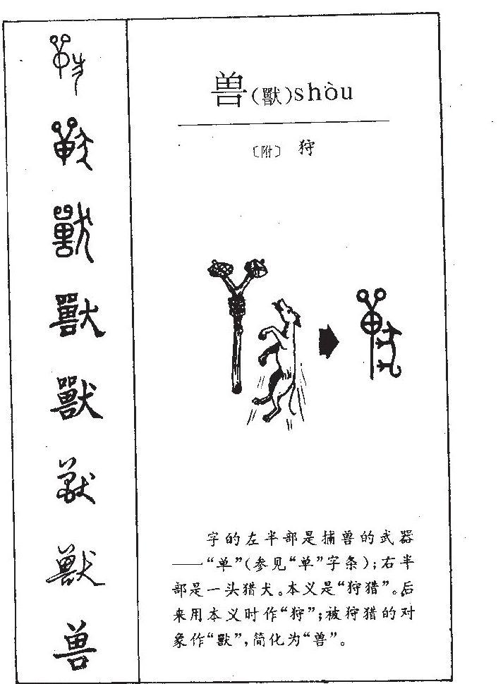 兽字字源字典