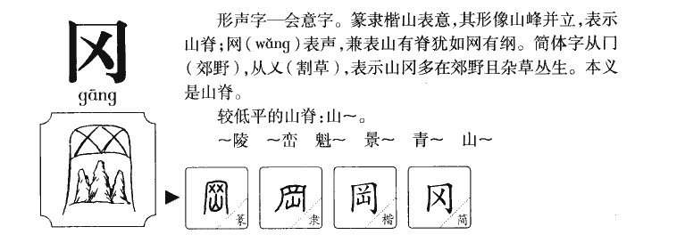 冈字字源字典