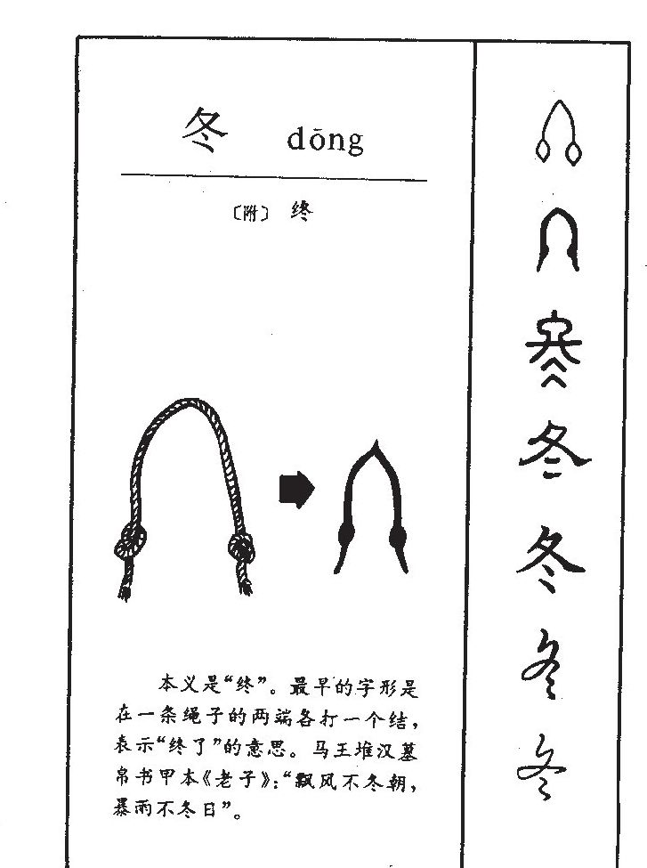 冬字字源字典