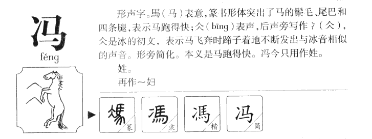 冯字字源字典