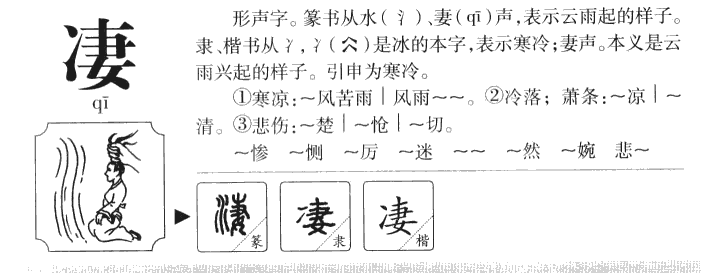 凄字字源字典