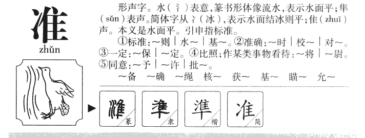 准字字源字典