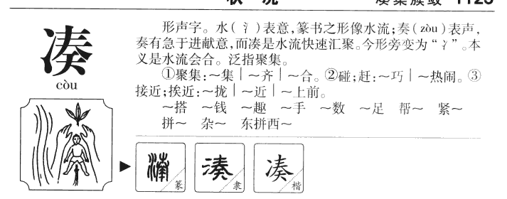 凑字字源字典