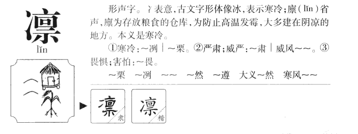 凛字字源字典