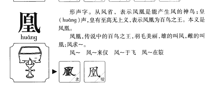 凰字字源字典