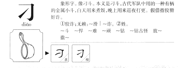 刁字字源字典