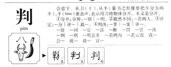 判字字源字典