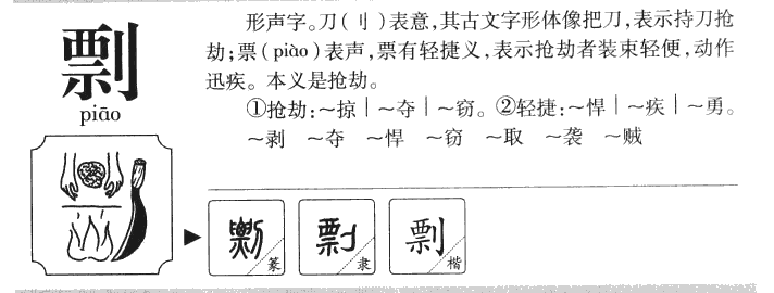 剽字字源字典