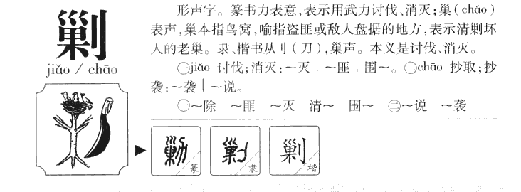 剿字字源字典