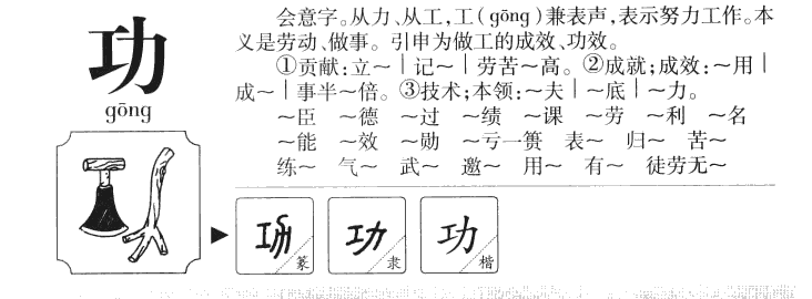 功字字源字典