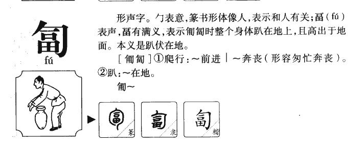 匐字字源字典