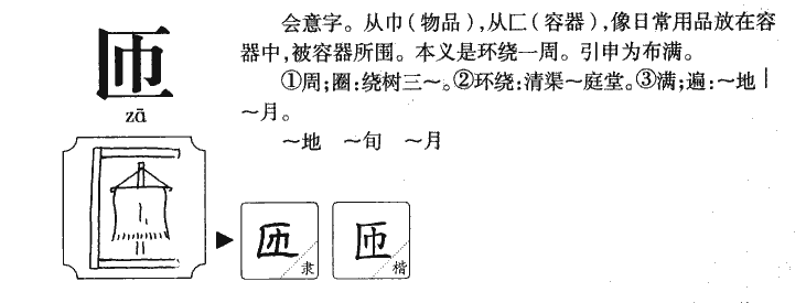 匝字字源字典