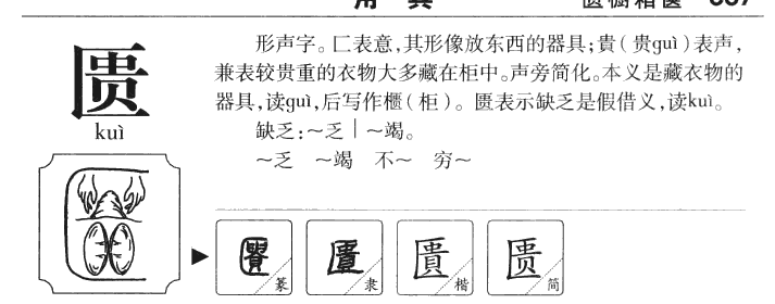 匮字字源字典