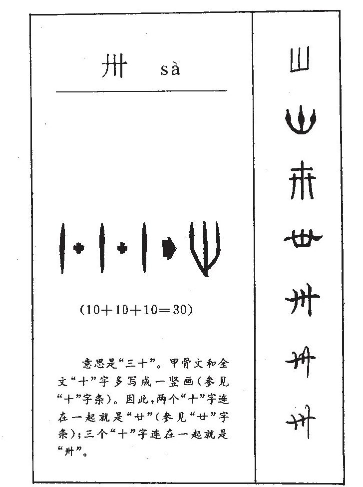 卅字字源字典