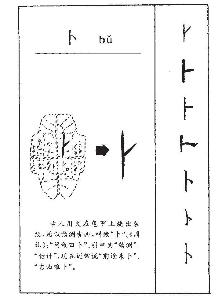 卜字字源字典