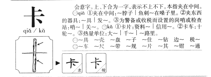 卡字字源字典