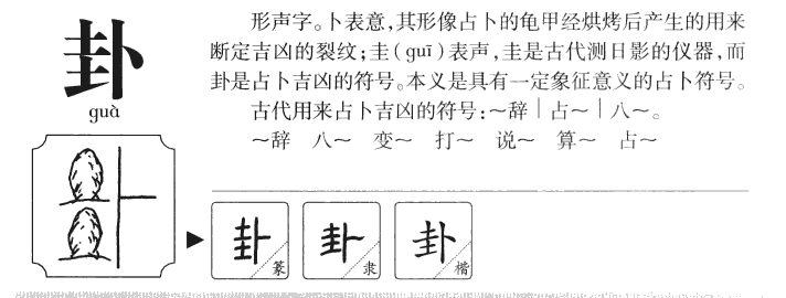 卦字字源字典