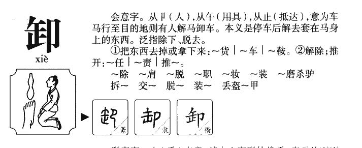 卸字字源字典