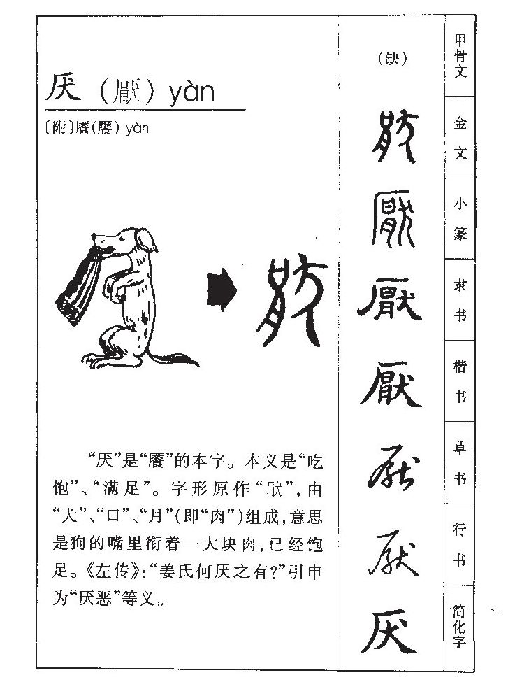 厌字字源字典