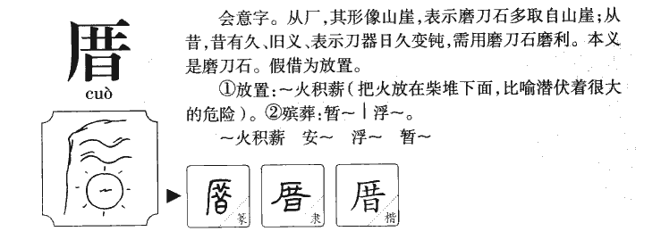 厝字字源字典