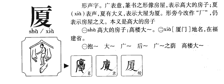 厦字字源字典