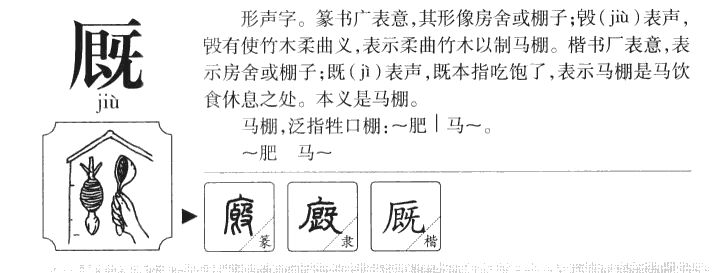 厩字字源字典