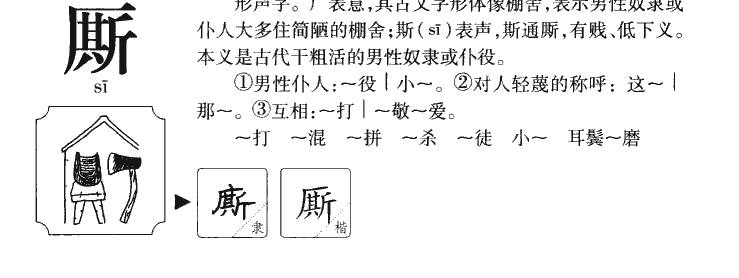 厮字字源字典