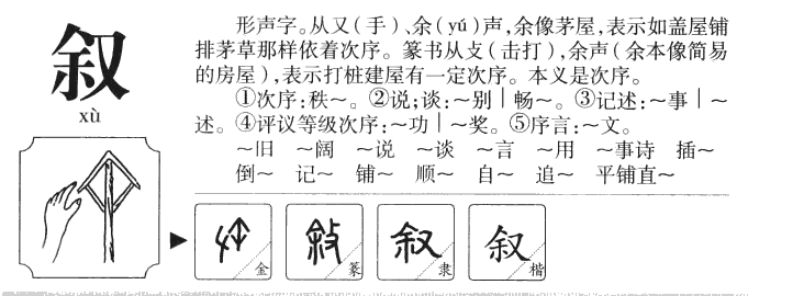 叙字字源字典
