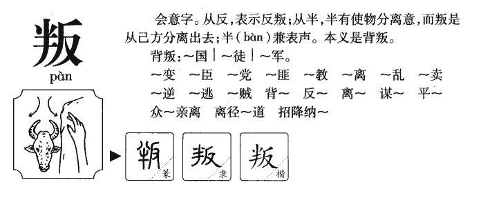 叛字字源字典