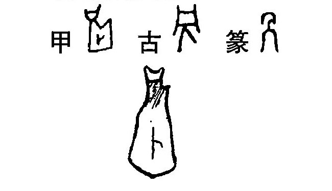 另字字源字典