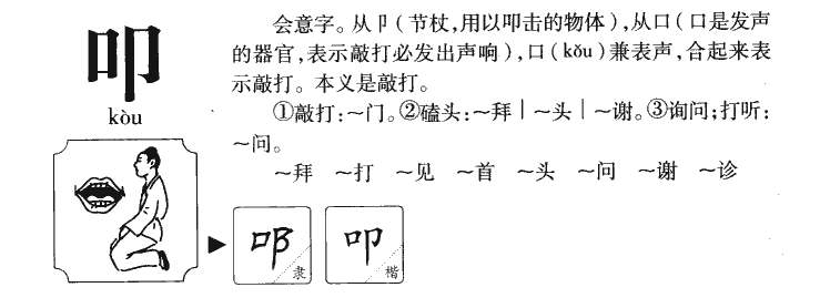 叩字字源字典