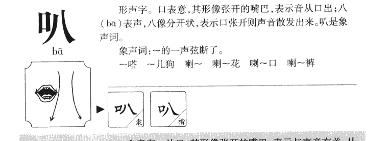 叭字字源字典