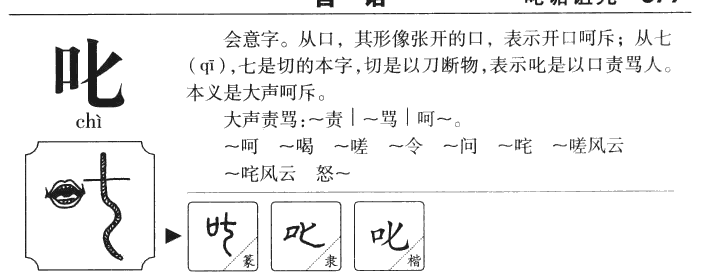 叱字字源字典