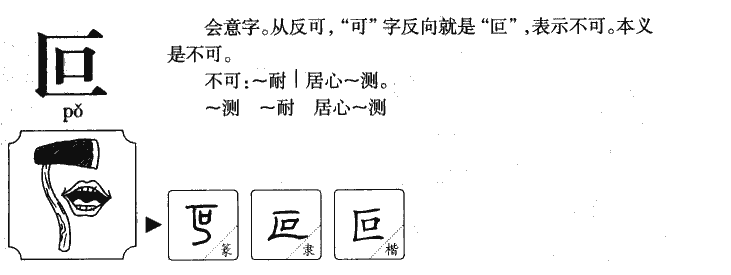 叵字字源字典