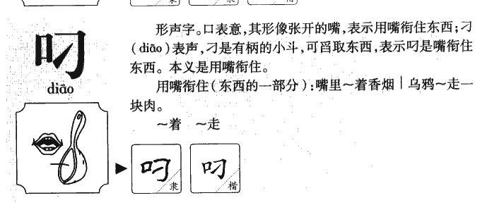 叼字字源字典