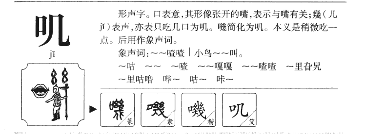 叽字字源字典