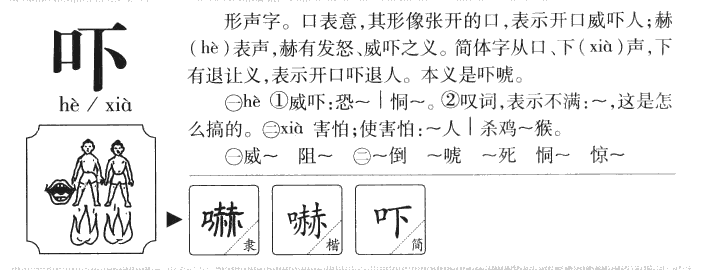 吓字字源字典