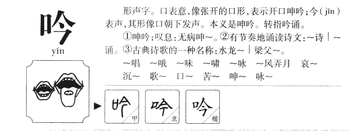 吟字字源字典