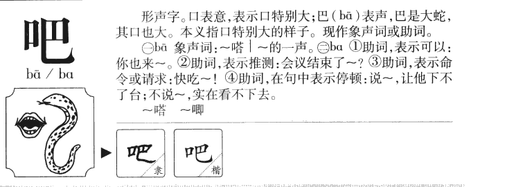 吧字字源字典