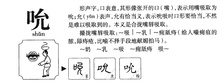 吮字字源字典