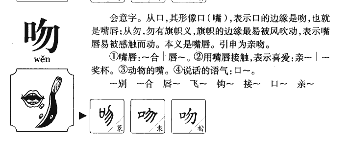 吻字字源字典