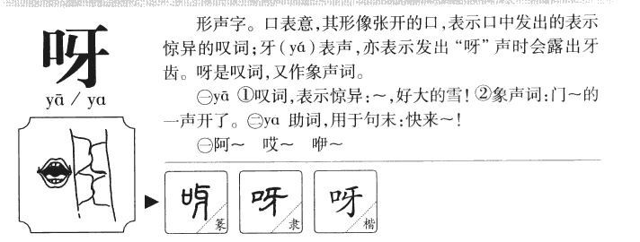 呀字字源字典