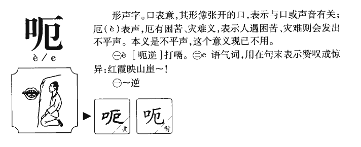 呃字字源字典