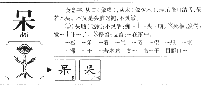 呆字字源字典