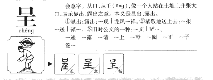 呈字字源字典