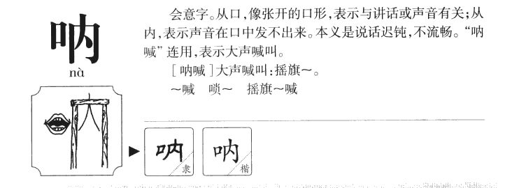 呐字字源字典