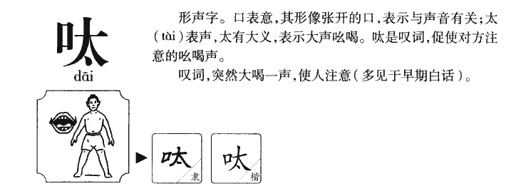 呔字字源字典